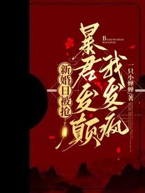 新婚日被抢，暴君发癫我发疯