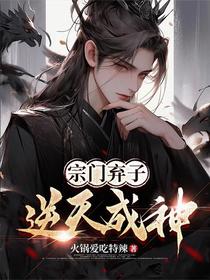 宗门弃子，逆天成神