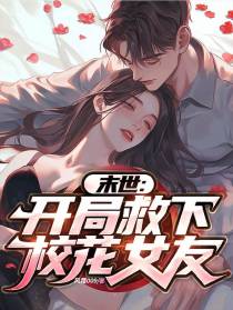 末世：开局救下校花女友