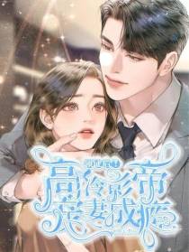 领证后！高冷影帝宠妻成瘾