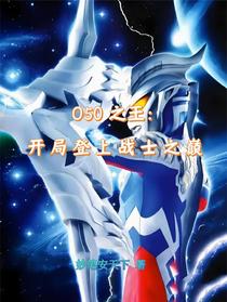 O50之王：开局登上战士之巅