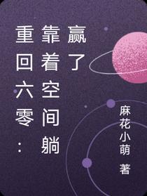 重回六零：靠着空间躺赢了