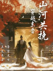 穿越东晋，山河共挽