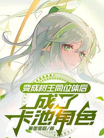 变成树王同位体后，成了卡池角色