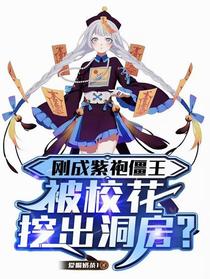 刚成紫袍僵王，被校花挖出洞房？