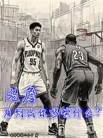 老詹，看到我你哆嗦什么？