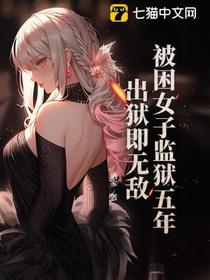 被困女子监狱五年，出狱即无敌