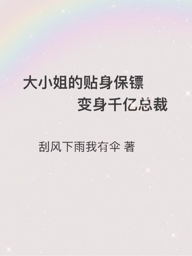 大小姐的贴身保镖变身千亿总裁