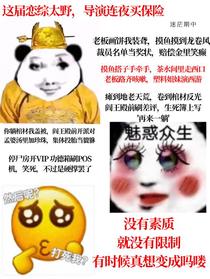 这届恋综太野，导演连夜买保险