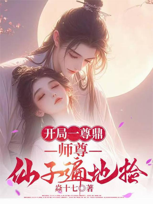 开局一尊鼎，师尊，仙子遍地捡