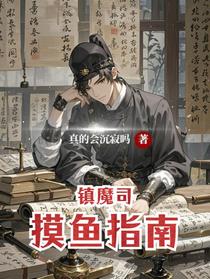 镇魔司摸鱼指南
