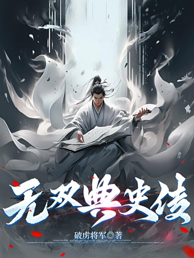 无双典史传