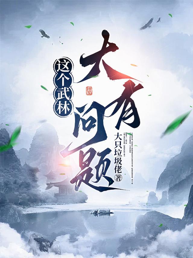 这个武林大有问题