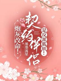炮灰改命！契约伴侣是反派狐妖！
