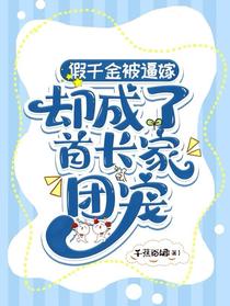 假千金被逼嫁，却成了首长家团宠