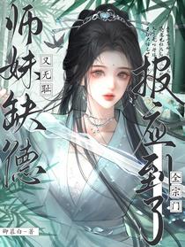 师妹缺德又无耻，报应到了全宗门