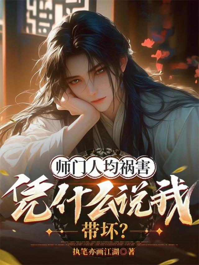 师门人均祸害，凭什么说我带坏？