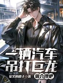 一辆汽车吊打巨龙很合理吧