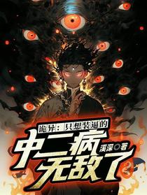 诡异：只想装逼的中二病无敌了