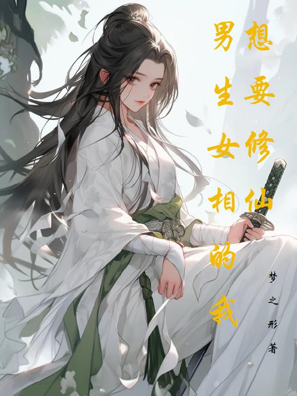 男生女相的我想要修仙