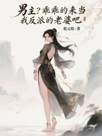 男主？乖乖的来当我反派的老婆吧