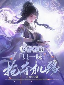 女配不语，只一味抢夺机缘