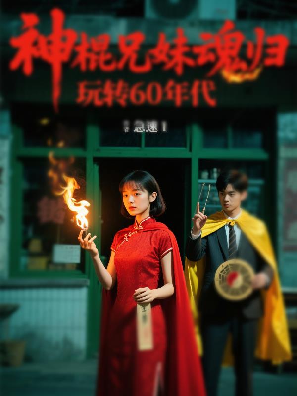 神棍兄妹魂归，玩转60年代