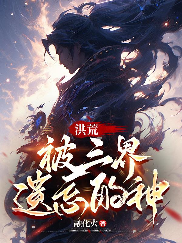 洪荒：被三界遗忘的神
