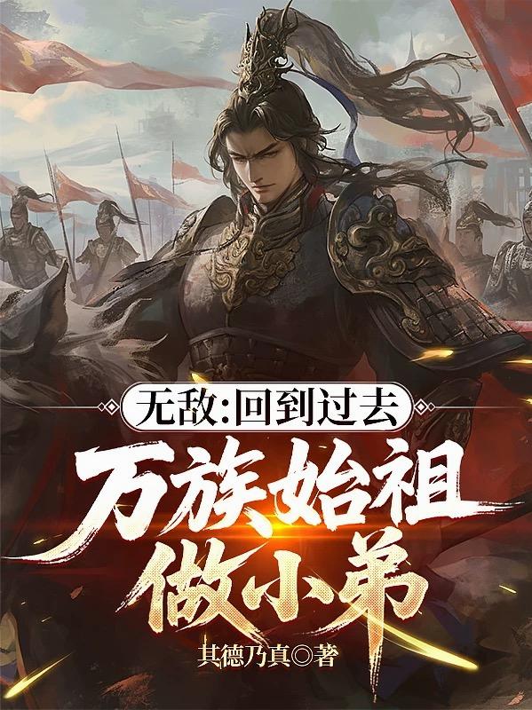 无敌：回到过去，万族始祖做小弟