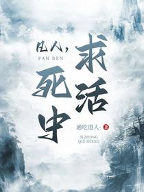 凡人，死中求活