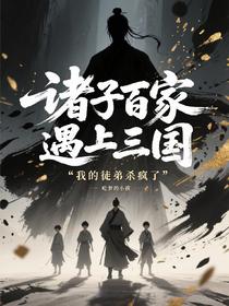 诸子百家遇上三国我的徒弟杀疯了