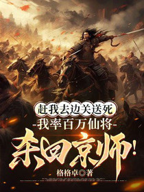 赶我去边关送死，我率百万仙将杀回京师！
