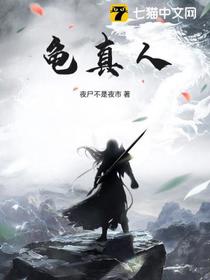 龟真人