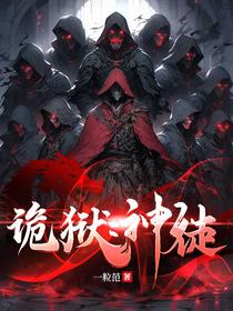诡狱：神徒
