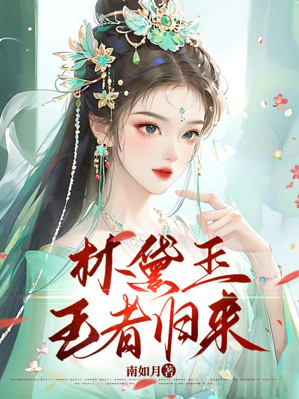 林黛玉，王者归来