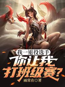 我一退役选手，你让我打班级赛？
