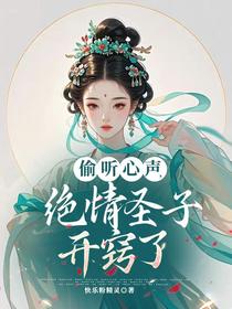 偷听心声，绝情圣子开窍了