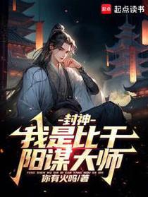 人在封神，开局二桃杀三士