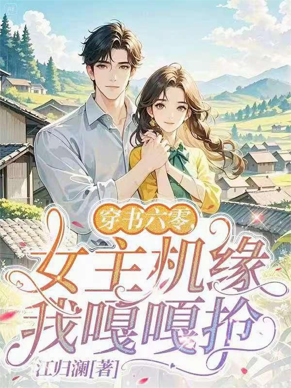 穿书六零，女主机缘我嘎嘎抢
