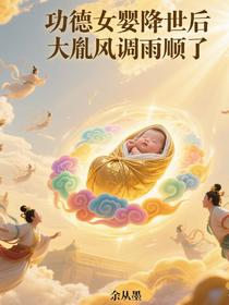 功德女婴降世后，大胤风调雨顺了