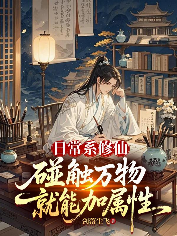 日常系修仙，碰触万物就能加属性