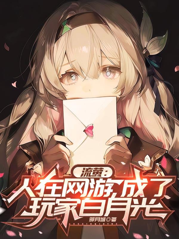 流萤：人在网游，成了玩家白月光