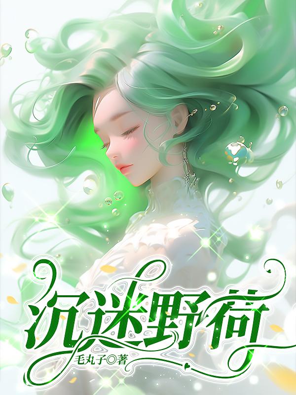 沉迷野荷