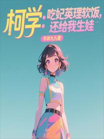 柯学：吃妃英理软饭，还给我生娃