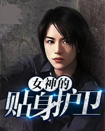 美女总裁的神级侍卫
