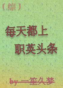 [综]每天都上职英头条