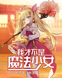 我才不是魔法少女